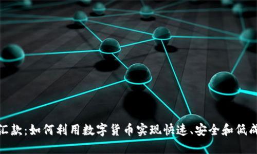 加密货币跨境汇款：如何利用数字货币实现快速、安全和低成本的国际转账
