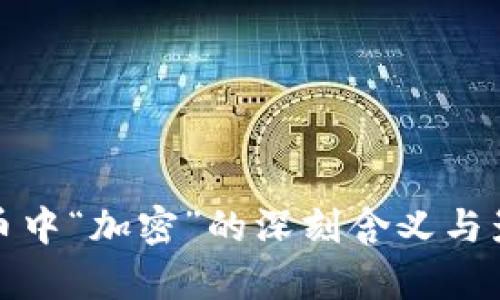 加密货币中“加密”的深刻含义与影响解析
