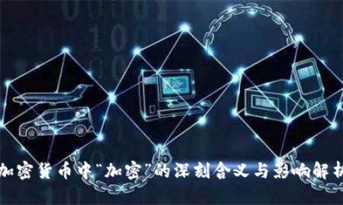 加密货币中“加密”的深刻含义与影响解析