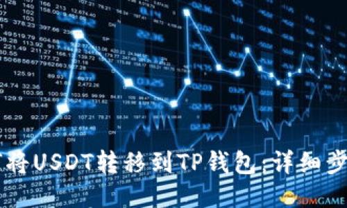 币安如何将USDT转移到TP钱包：详细步骤与技巧