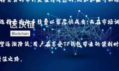   TP钱包手续费解析：让你明白TP钱包的费用真相