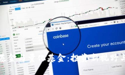 加密货币基金与量化基金：投资新视野与策略分析
