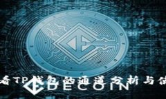 如何查看TP钱包的通道分析与使用指南