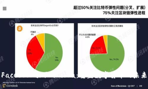 Facebook旗下的Libra：重塑数字货币的未来