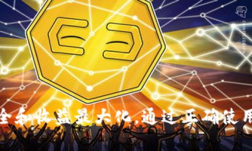   在TP钱包中下载AVE的详细指南 / 
 guanjianci TP钱包, AVE, 数字货币 /guanjianci 

引言
在当今数字货币迅猛发展的时代，越来越多的人开始关注如何安全、便捷地管理他们的虚拟资产。TP钱包作为一款功能强大的数字货币钱包，凭借其用户友好的界面和强大的安全性，吸引了大量用户的关注。对于想要在TP钱包中下载AVE（Aave）的人来说，了解具体的步骤与注意事项显得尤为重要。本文将为你提供一份详细的指南，让你轻松上手。

什么是TP钱包？
TP钱包是一款支持多种区块链资产的智能手机钱包应用。它不仅支持比特币、以太坊等主流数字货币，还能够支持各种ERC20代币。用户可以使用TP钱包进行资产管理、转账交易、参与去中心化金融（DeFi）等。此外，TP钱包还特别关注用户的安全性，采用了多重加密技术，确保用户资产的安全。

AVE的基本介绍
AVE是一个去中心化的借贷协议，它允许用户通过智能合约借出或借入各种数字资产。Aave平台的一个亮点是其独特的闪电贷款功能，允许用户在没有抵押的情况下借款，只需在同一交易中归还。对于很多投资者和交易者来说，AVE提供的灵活性和收益机会非常吸引。

下载AVE的准备工作
在开始下载AVE之前，我们需要确保完成以下准备工作：
ul
    li首先，确保你的手机已安装TP钱包应用。如果尚未安装，你可以在应用商店搜索“TP钱包”并进行下载。/li
    li创建或导入你的TP钱包账户，确保你有备份好助记词，以防丢失访问权限。/li
    li确保你的手机连接到可靠的网络，以避免在下载过程中出现问题。/li
/ul

在TP钱包中下载AVE的步骤
下面是具体的操作步骤，帮助你在TP钱包中成功下载AVE：

h4第一步：打开TP钱包/h4
在手机下载并安装完成后，找到TP钱包的图标并点击打开。进入主界面后，你将看到“资产”、“DApp”等多个选项。

h4第二步：访问DApp功能/h4
在主界面下方，点击“DApp”选项，这里可以访问TP钱包内置的各种去中心化应用。在这里，你可以找到许多DeFi项目和其他有趣的服务。

h4第三步：搜索并选择AVE/h4
在DApp页面的搜索栏中输入“AVE”或者“Aave”，系统会自动筛选与之相关的应用。找到Aave的官方链接并点击进入。

h4第四步：连接你的钱包/h4
进入Aave的页面后，系统会提示你连接钱包。选择TP钱包，并按照提示完成连接操作。这一步至关重要，因为只有连接了钱包，你才能进行后续的借贷操作。

h4第五步：下载合约和配置信息/h4
成功连接后，系统会询问是否需要下载合约。根据系统提示，确认下载合约的信息。请确保仔细阅读所有条款和条件，确保你了解自己正在进行的操作。

h4第六步：确认交易/h4
在确认所有信息无误后，进行下一步操作，系统通常会要求你签署交易。点击“确认”后，钱包将提示你输入密码或使用指纹识别。在这个过程中，注意检查交易费用，确保你拥有足够的代币支付手续费。

h4第七步：交易完成/h4
在完成所有步骤后，耐心等待交易处理完毕。你将在TP钱包中看到AVE正式添加到你的资产列表中。恭喜你，你已经成功下载了AVE！现在你可以进行借贷操作，实现你的投资目标。

使用AVE的注意事项
虽然下载AVE的过程相对简单，但在使用过程中仍需要关注一些注意事项：
ul
    li持续关注市场动态，了解AVE的价格波动和市场趋势，帮助你制定合适的投资策略。/li
    li在借贷过程中，注意抵押品的价值变化，避免因抵押品不足导致被强制清算。/li
    li了解相关的手续费和利率，尽量选择合适的借贷时机，以获得更好的收益。/li
    li确保你的TP钱包保持最新版本，以确保你享受到最新的功能和安全保护。/li
/ul

如何保护你的AVE资产
在数字货币的世界里，资产安全是每位投资者最为关注的话题。以下是一些保护你的AVE资产的建议：
ul
    li定期备份助记词，并将其保存在安全的地方，不要将其泄露给他人。/li
    li开启TP钱包的双重验证功能，加强账户的安全性。/li
    li警惕钓鱼网站，不要轻易点击不明链接，确保访问的都是官方渠道。/li
    li定期检查你的交易记录，及时发现可疑交易并采取措施。/li
/ul

结论
总的来说，在TP钱包中下载AVE的过程并不复杂，只需按照上述步骤操作，便可以轻松实现。此外，切记在交易过程中保持警觉，及时关注市场变化，以确保你的投资安全和收益最大化。通过正确使用TP钱包与AVE，您将能够在数字货币的迷人世界中获得更丰厚的回报。希望这篇指南能帮助你顺利下载并使用AVE，如果你还有其他疑问或建议，请随时与我们联系。
