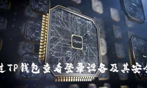 如何通过TP钱包查看登录设备及其安全性设置