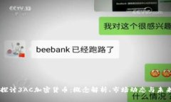 深入探讨3AC加密货币：概念解析、市场动态与未