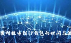 支点交易所提币到TP钱包的时间与流程解析