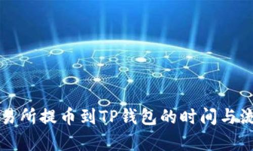 支点交易所提币到TP钱包的时间与流程解析