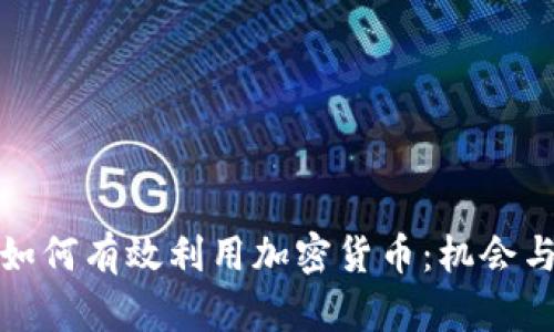 金融机构如何有效利用加密货币：机会与挑战分析