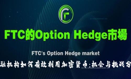 金融机构如何有效利用加密货币：机会与挑战分析