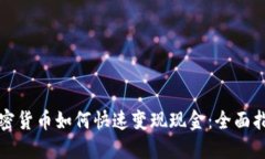 加密货币如何快速变现现金：全面指南