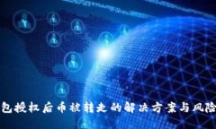 TP钱包授权后币被转走的解决方案与风险防范