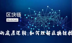 揭示加密货币的底层逻辑：如何理解区块链技术