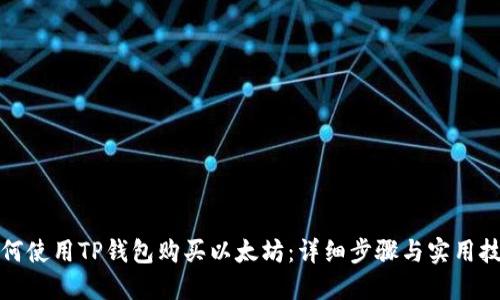 如何使用TP钱包购买以太坊：详细步骤与实用技巧