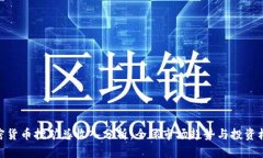 加密货币挖矿总收入分析：全球市场趋势与投资