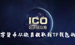 如何将数字货币从欧易提取到TP钱包的详细指南