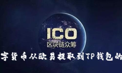 如何将数字货币从欧易提取到TP钱包的详细指南