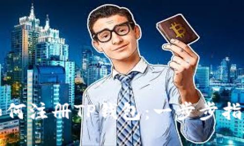 如何注册TP钱包：一步步指南