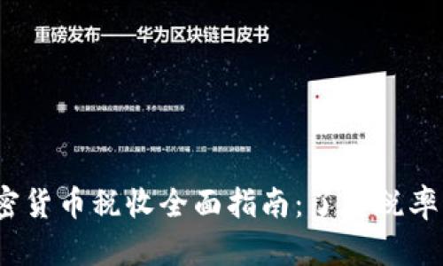 2023年加密货币税收全面指南：了解税率与合规要求