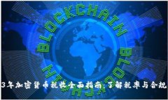 2023年加密货币税收全面指南：了解税率与合规要