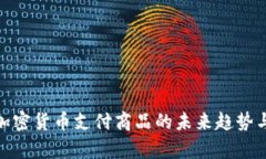 全面解析加密货币支付商品的未来趋势与市场机