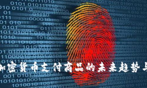 全面解析加密货币支付商品的未来趋势与市场机会