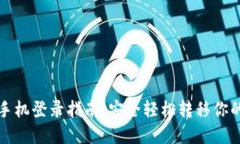 TP钱包换手机登录指南：安全轻松转移你的数字资