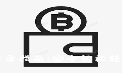 TP钱包换手机登录指南：安全轻松转移你的数字资产