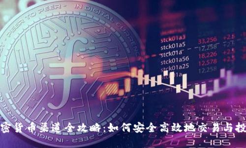 加密货币渠道全攻略：如何安全高效地交易与投资