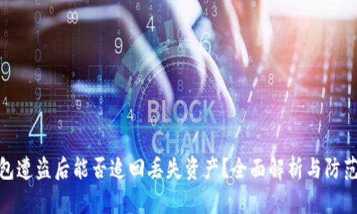 TP钱包遭盗后能否追回丢失资产？全面解析与防范措施