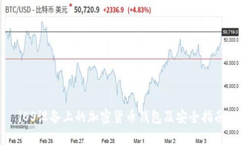 iOS设备上的加密货币钱包及安全指南
