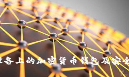 iOS设备上的加密货币钱包及安全指南