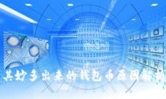 TP钱包莫名其妙多出来的钱包币原因解析与解决方