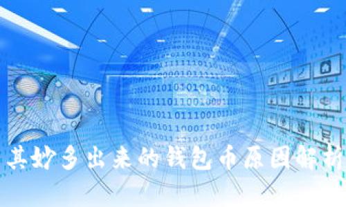 TP钱包莫名其妙多出来的钱包币原因解析与解决方案