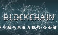北美加密货币市场的机遇与挑战：全面解析与未