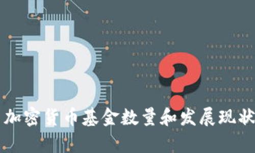 中国加密货币基金数量和发展现状分析