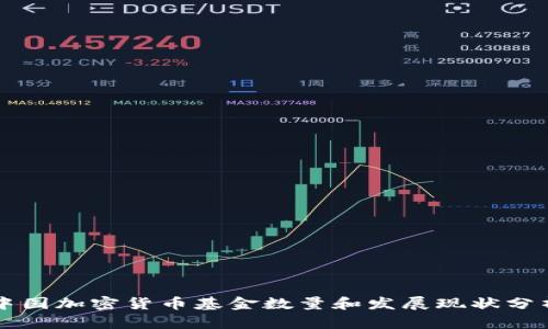 中国加密货币基金数量和发展现状分析
