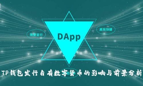 TP钱包发行自有数字货币的影响与前景分析
