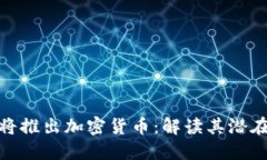 亚马逊未来将推出加密货币：解读其潜在影响与