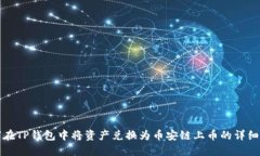 如何在TP钱包中将资产兑换为币安链上币的详细指