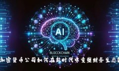 加密货币公司如何在新时代中重塑财务生态？
