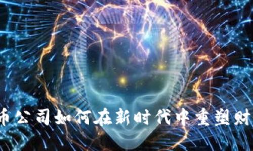 加密货币公司如何在新时代中重塑财务生态？
