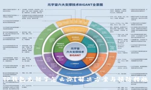 TP钱包充错了怎么办？解决方案与预防措施