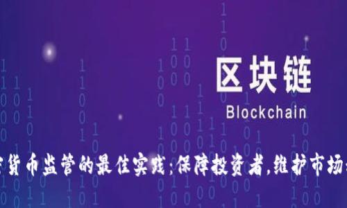 加密货币监管的最佳实践：保障投资者，维护市场秩序