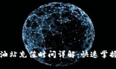 TP钱包加油站充值时间详解：快速掌握便捷生活