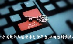 如何开发一个高效的加密货币支付平台：从构想