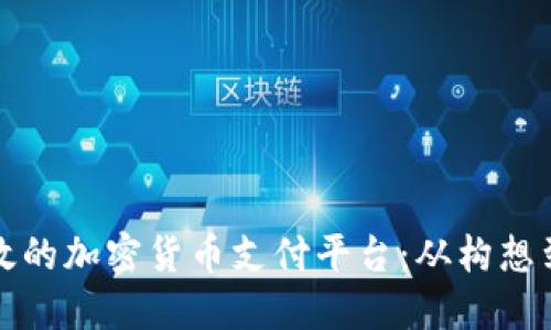 如何开发一个高效的加密货币支付平台：从构想到实现的全面指南
