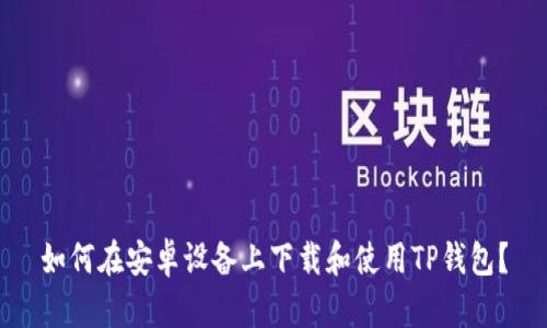 如何在安卓设备上下载和使用TP钱包？