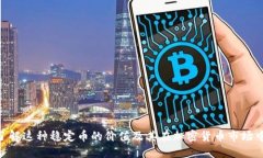USDT：了解这种稳定币的价值及其在加密货币市场